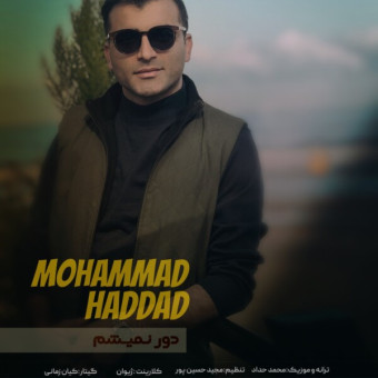 دانلود آهنگ محمد حداد به نام دور نمیشم